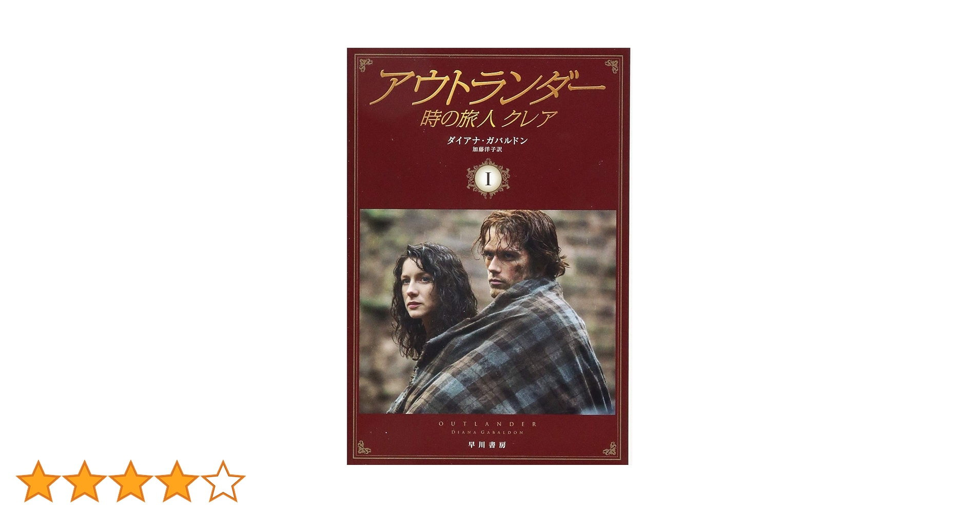 ダイアナ・ガバルドン　アウトランダーシリーズ全巻ほか　計２５冊 ダイアナ・ガバルドン アウトランダーシリーズ全巻ほか 計25冊
